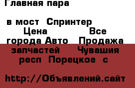 Главная пара 37/9 A6023502939 в мост  Спринтер 413cdi › Цена ­ 32 000 - Все города Авто » Продажа запчастей   . Чувашия респ.,Порецкое. с.